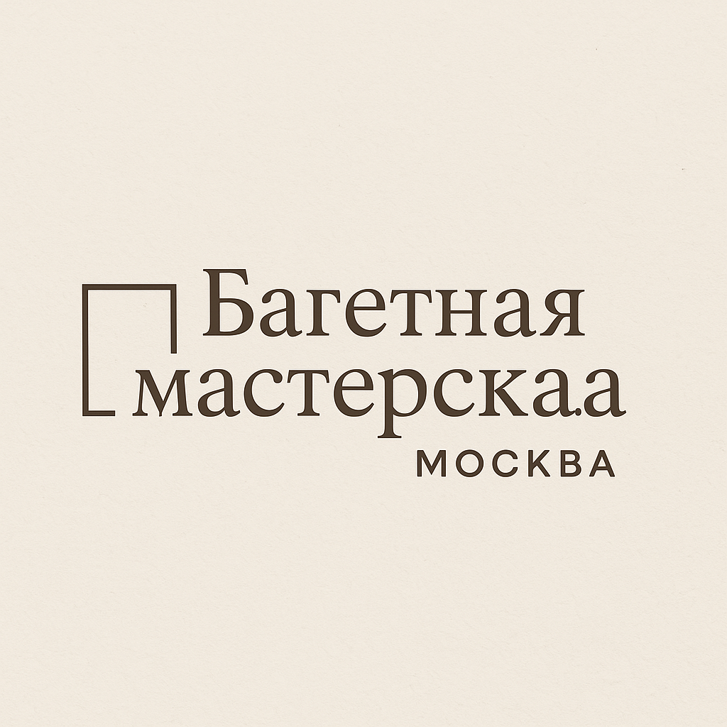 Багетная мастерская Москва